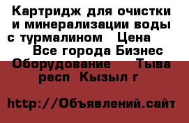 Картридж для очистки и минерализации воды с турмалином › Цена ­ 1 000 - Все города Бизнес » Оборудование   . Тыва респ.,Кызыл г.